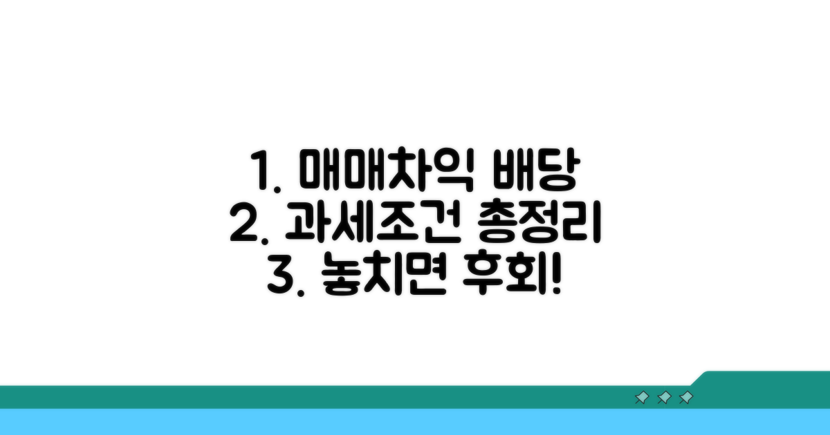 매매차익 및 배당소득 과세 조건