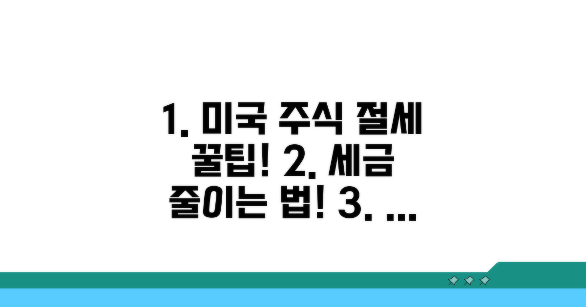 미국 주식 투자 시 절세 팁