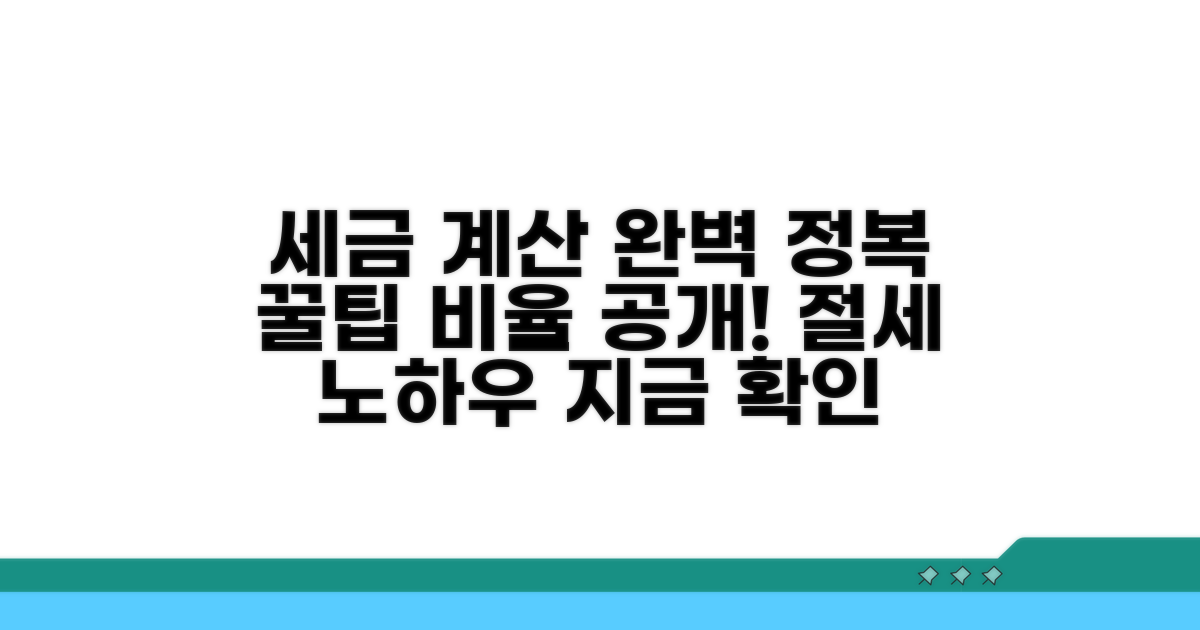 세금 계산 방법과 비율 알아보기