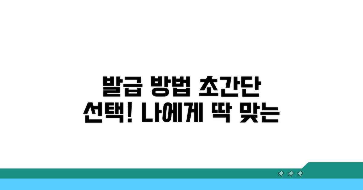 나에게 맞는 발급 방법 선택 가이드