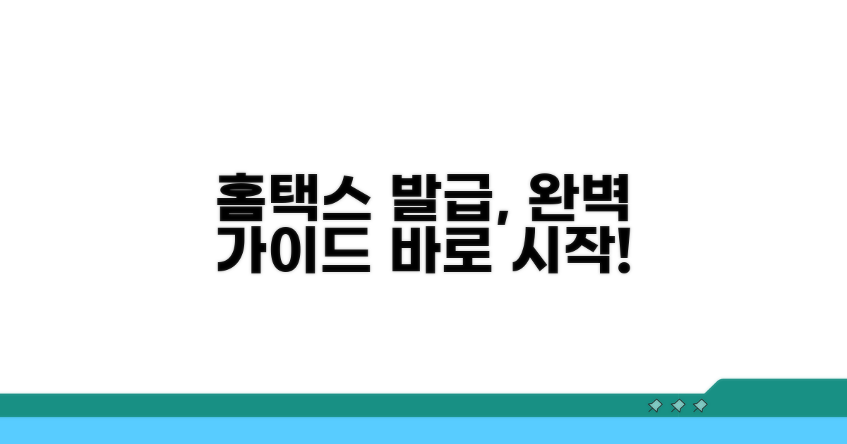 홈택스 실전 발급 절차 완벽 분석