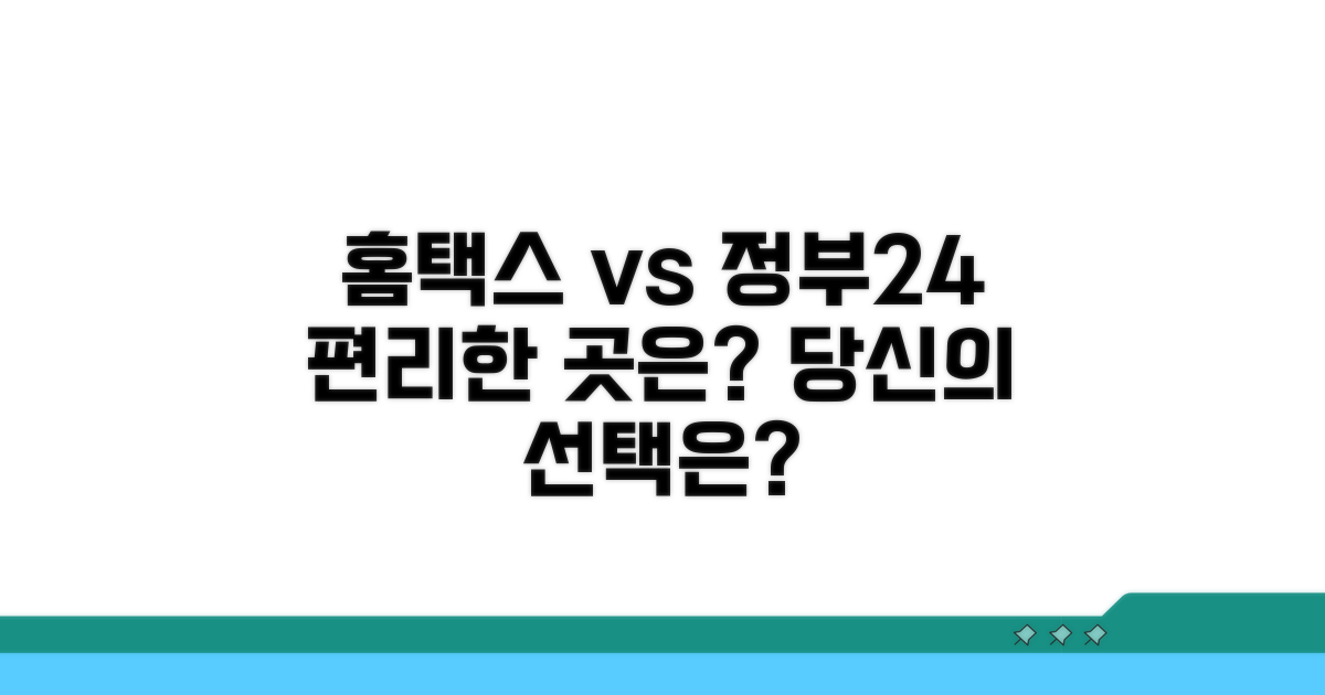 홈택스 vs 정부24, 어디가 더 편리할까?