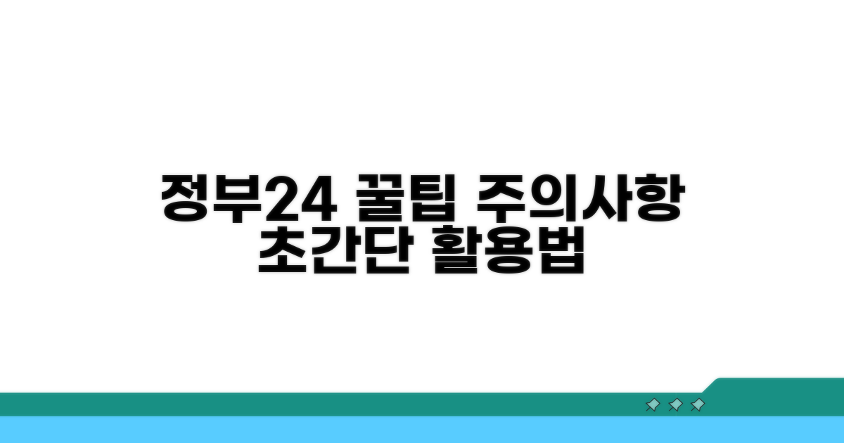 정부24 활용 꿀팁과 주의사항