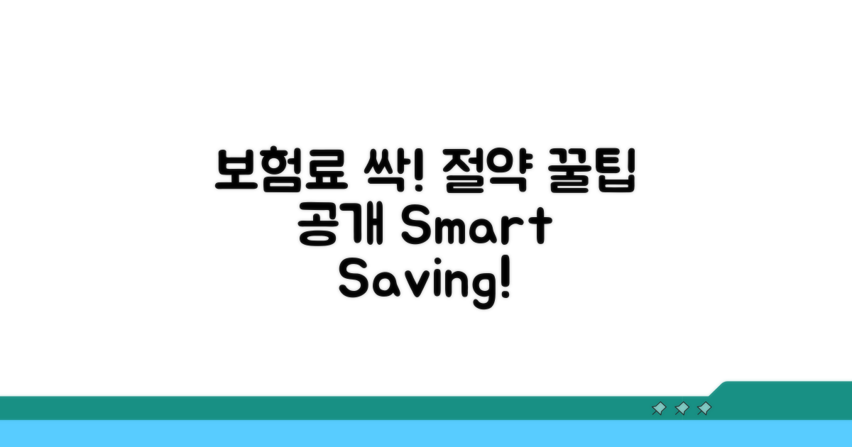 보험료 줄이는 똑똑한 절약 팁