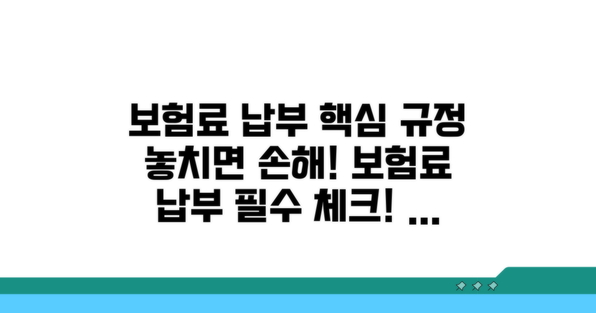 꼭 알아야 할 보험료 납부 규정