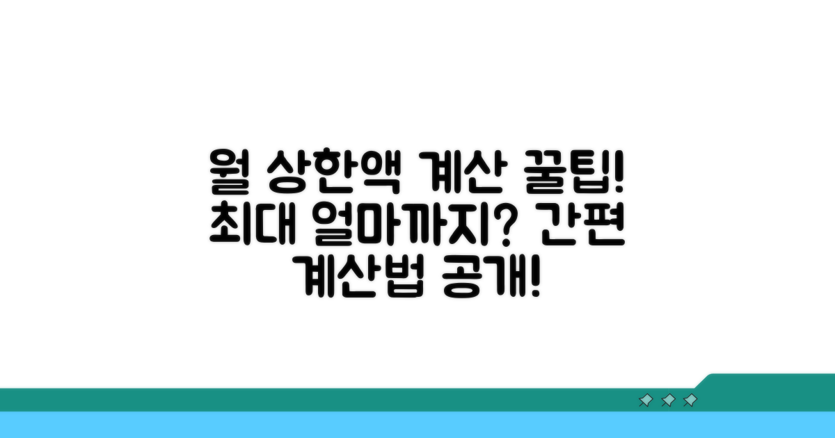 월 최대 상한액 계산 방법 안내