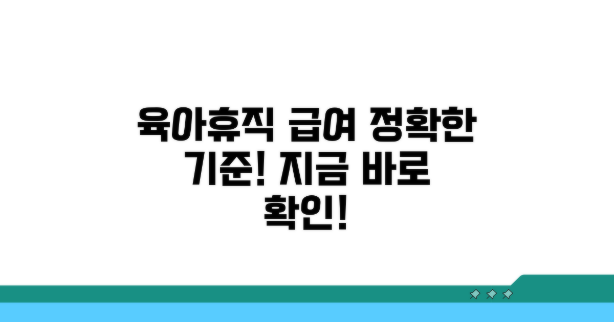 육아휴직급여 지급 기준 알아보기