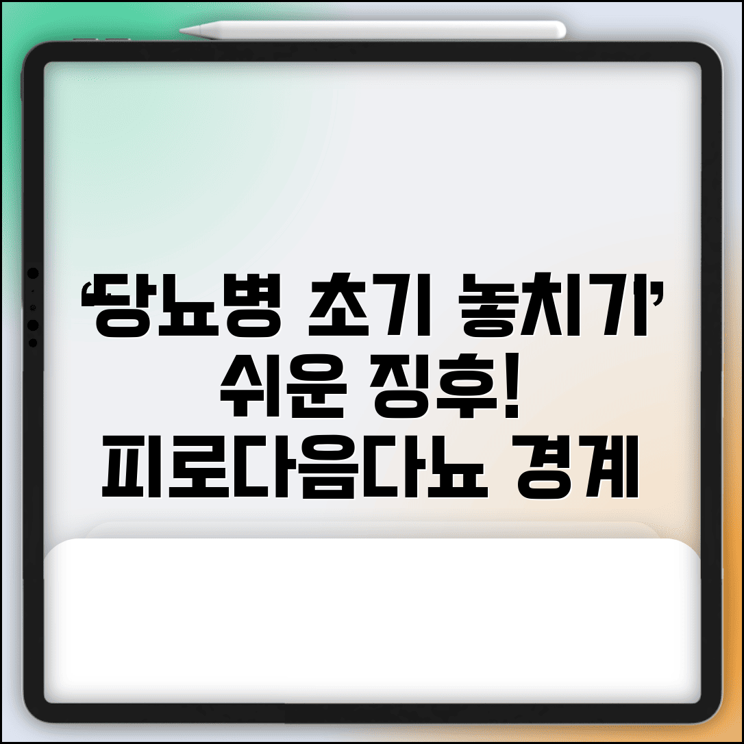 당뇨병 초기증상 놓치기 쉬운 징후 | 피로/다음/다뇨 등 경계 신호