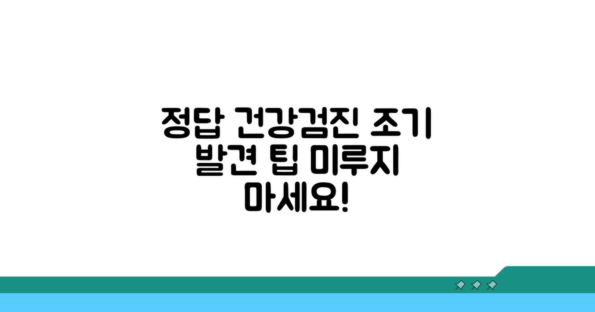 건강검진으로 조기 발견하는 법