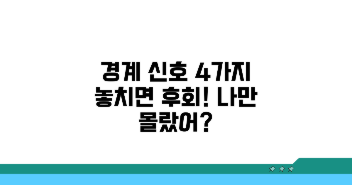 놓치기 쉬운 경계 신호 4가지