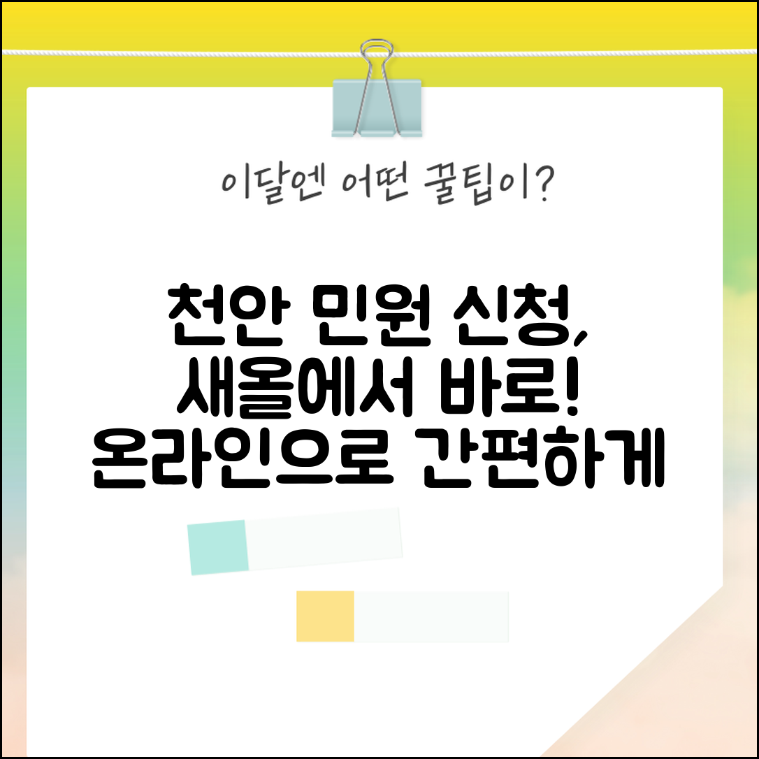 천안 새올 행정전자민원창구 | 천안시 온라인 민원 신청 시스템