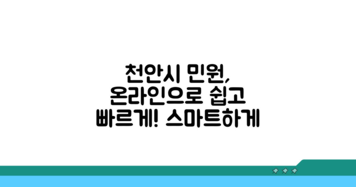 천안시 온라인 민원 활용법