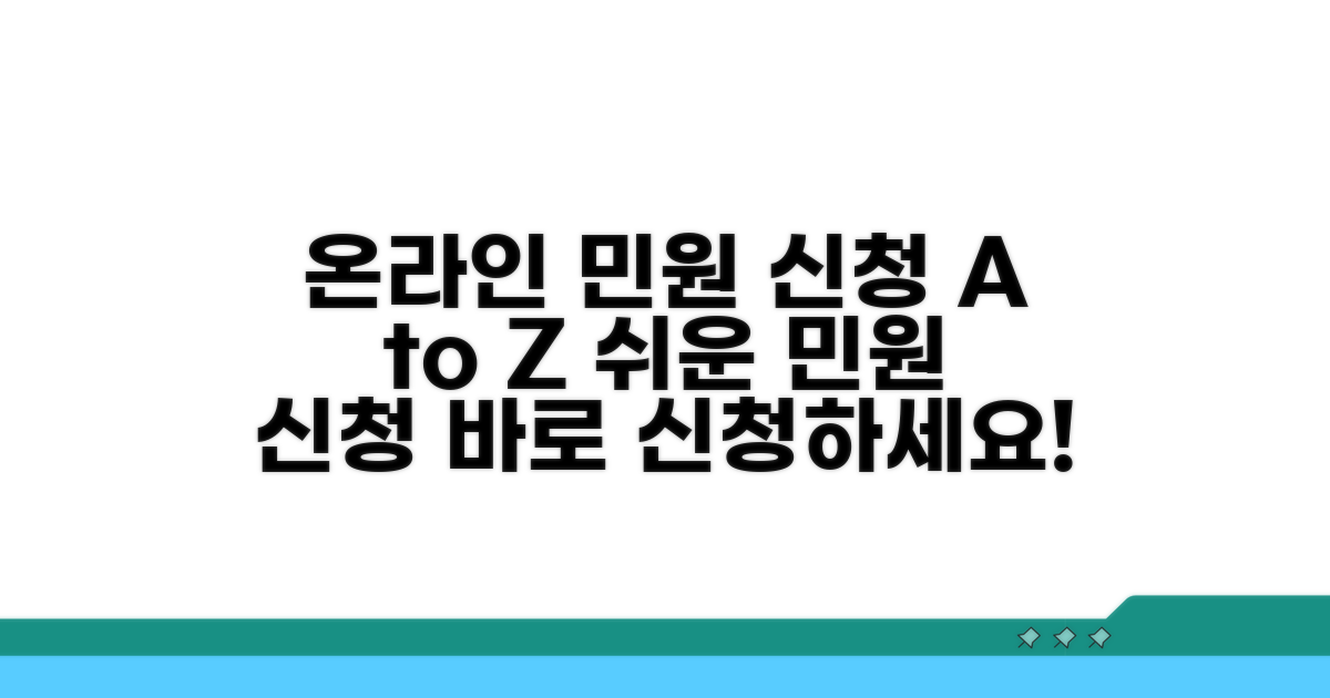 온라인 민원 신청 방법 상세 안내