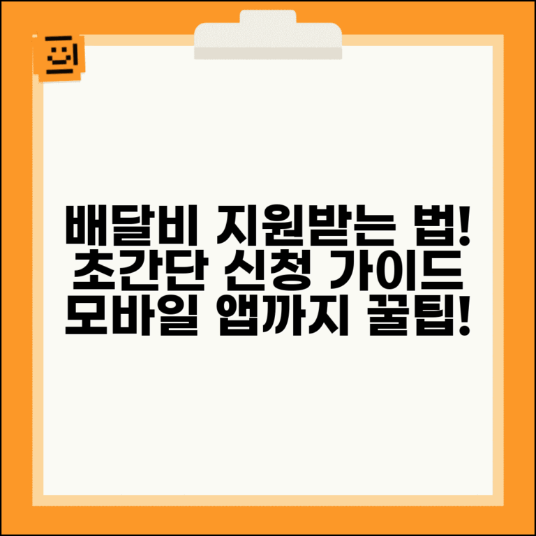 배달택배비지원 신청 방법 총정리 | 온라인 접수 가이드 | 모바일앱 활용법