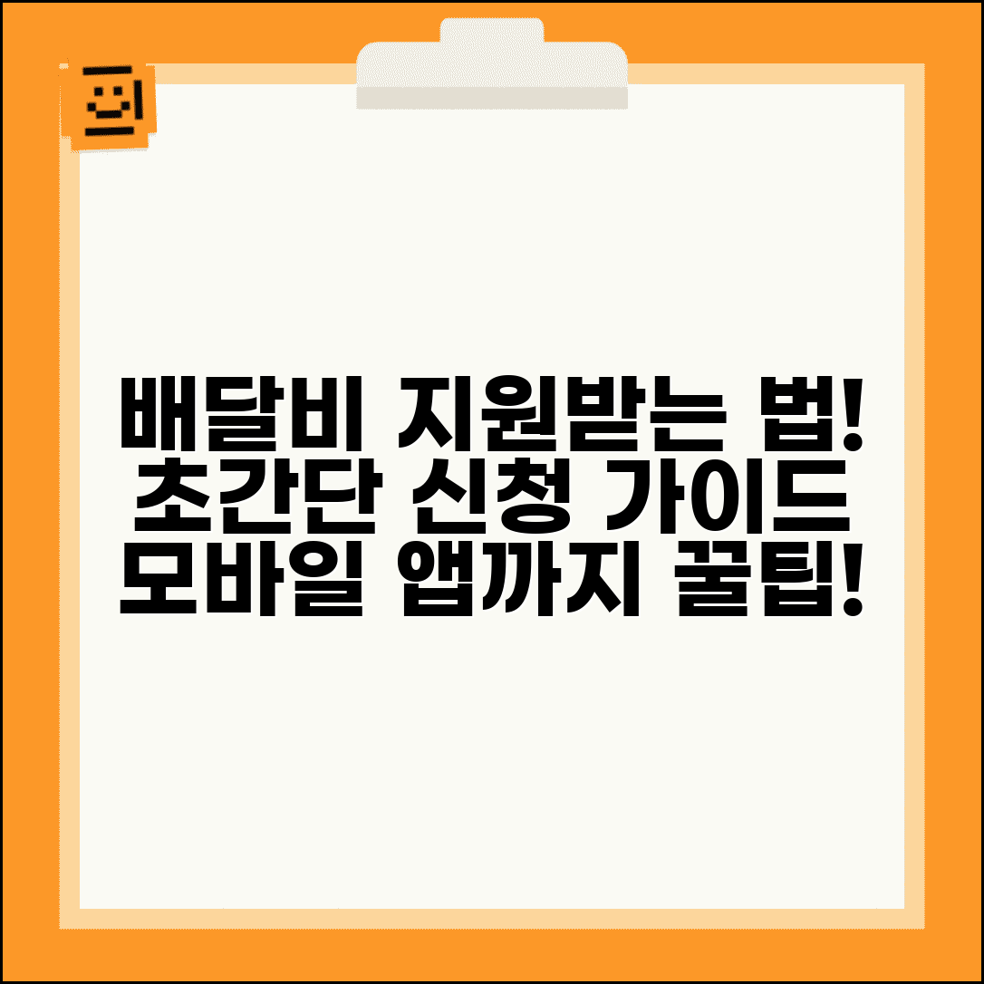 배달택배비지원 신청 방법 총정리 | 온라인 접수 가이드 | 모바일앱 활용법