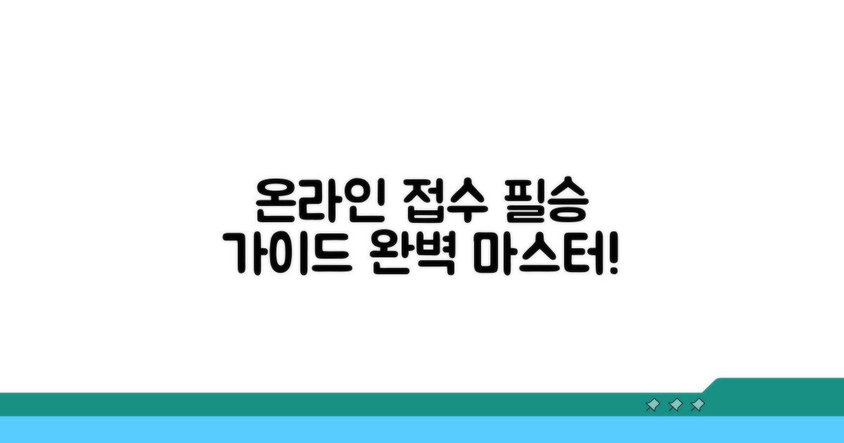 온라인 접수 완벽 가이드