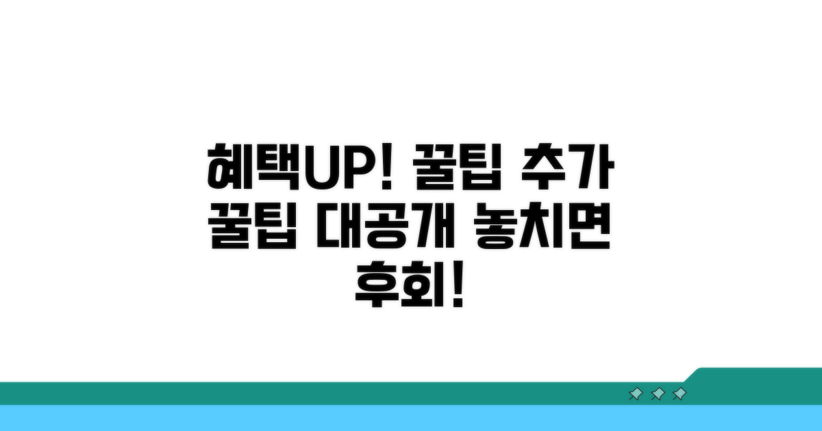 혜택 더 받는 추가 꿀팁