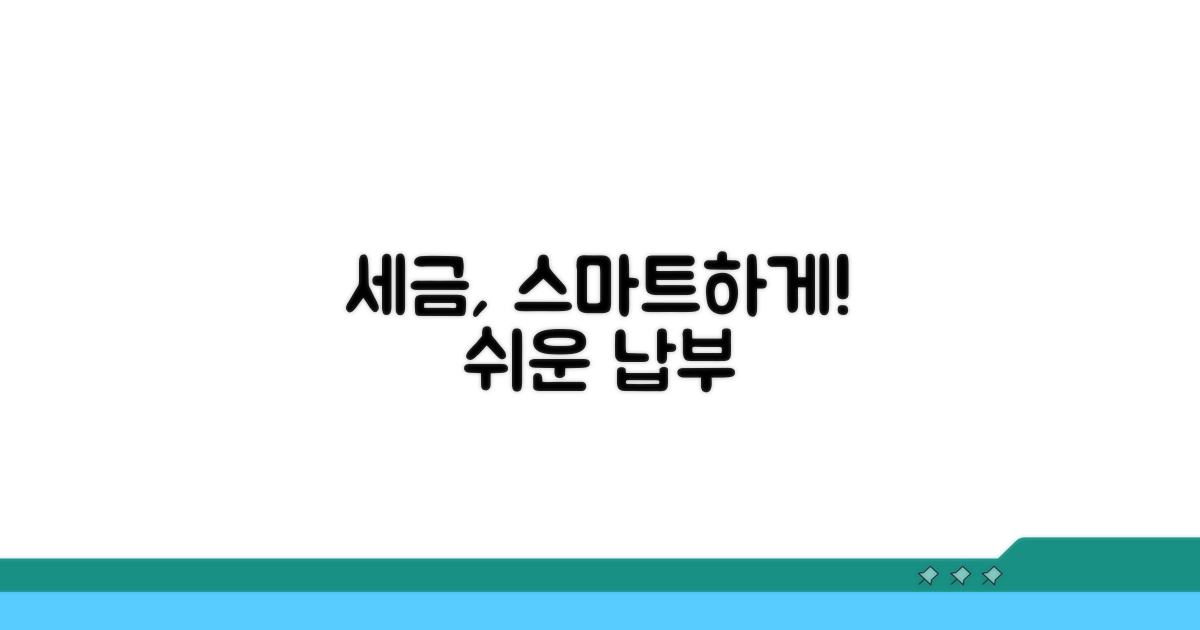 복잡한 세금, 스마트하게 납부하기