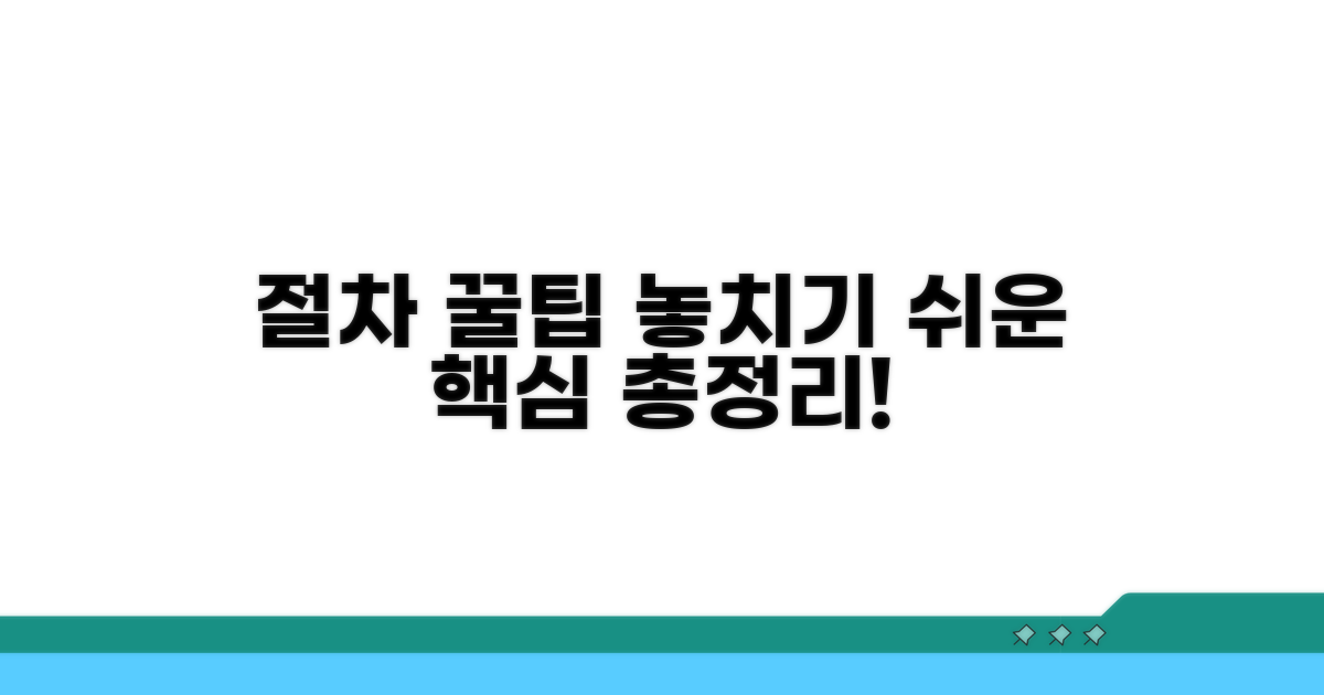 놓치기 쉬운 절차와 꿀팁 총정리