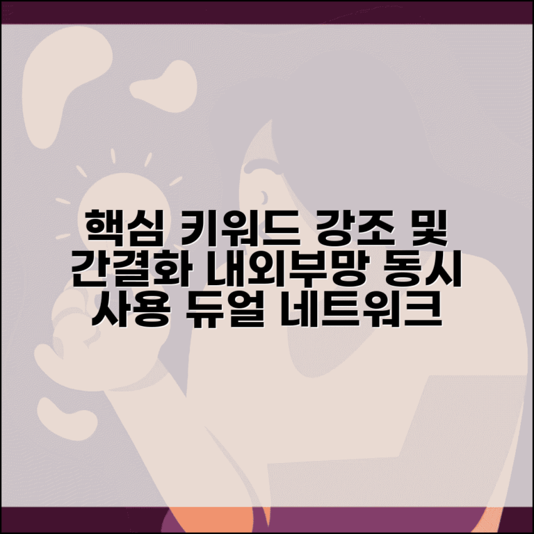 내부망 외부망 동시 사용 설정법 | 듀얼 네트워크 구성 팁