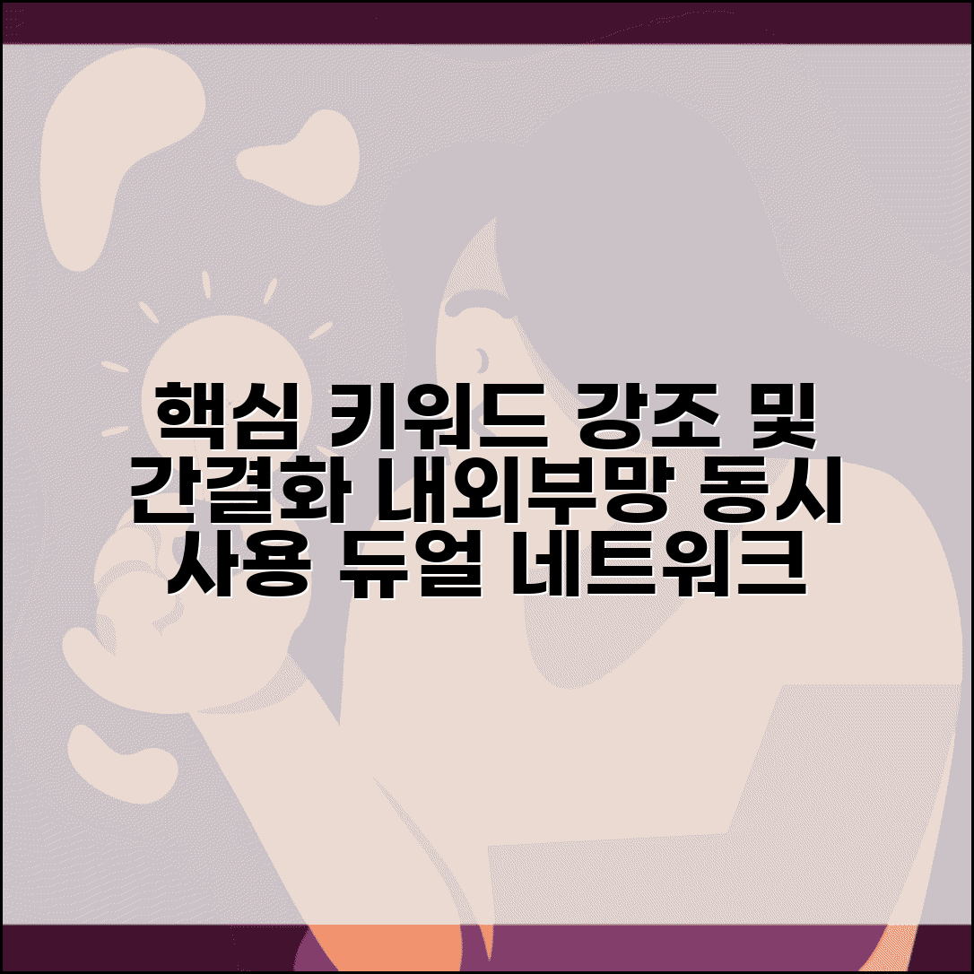 내부망 외부망 동시 사용 설정법 | 듀얼 네트워크 구성 팁