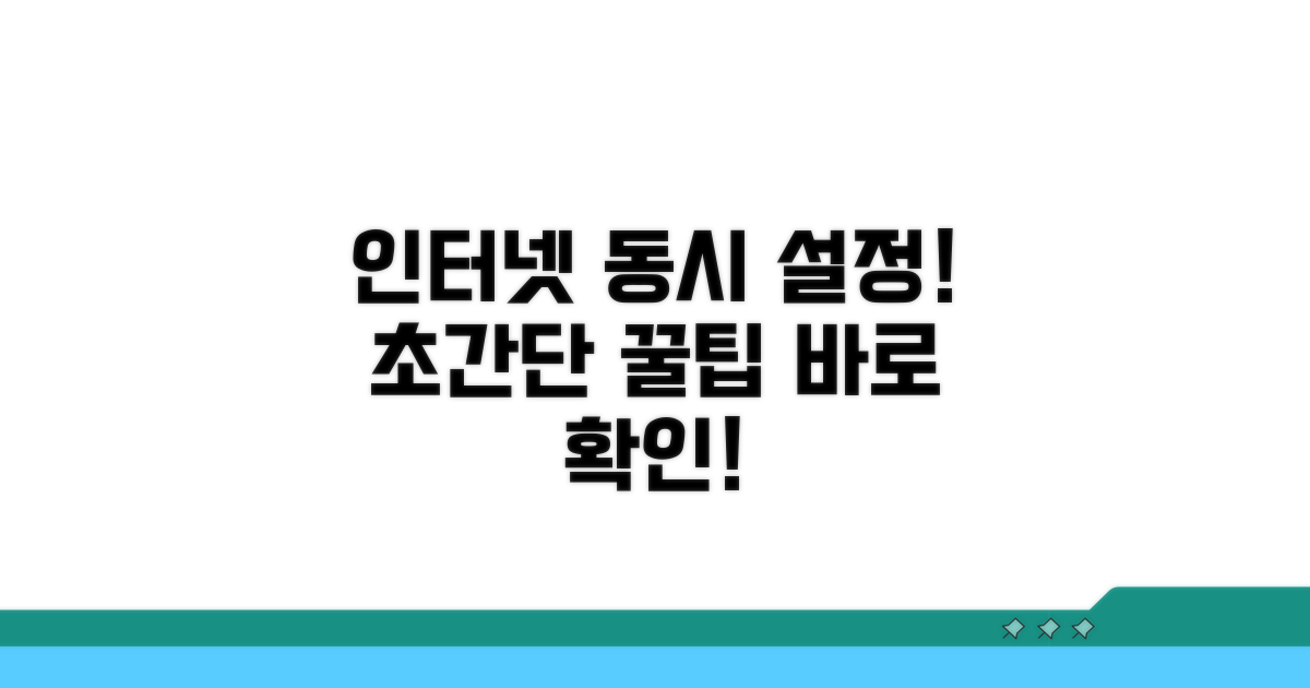 인터넷 연결 동시 설정 방법