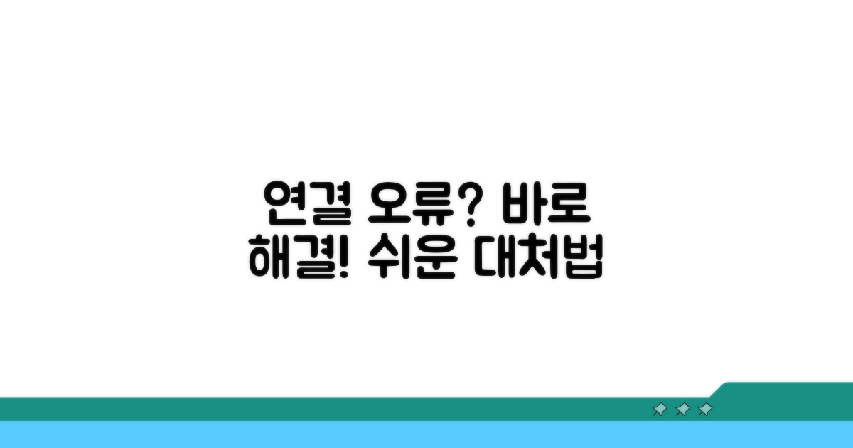 연결 오류 발생 시 대처법