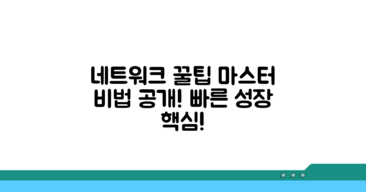 네트워크 활용 노하우 팁