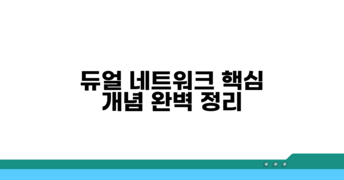 듀얼 네트워크 핵심 개념 정리