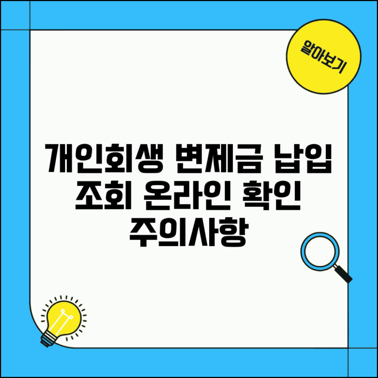 개인회생 변제금 납입조회 방법 | 온라인 확인 | 납부 계좌 | 연체시 주의사항