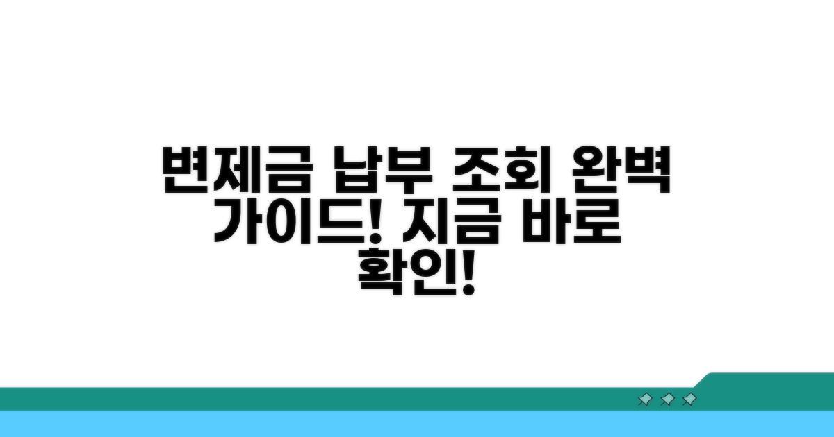 변제금 납부 조회, 완벽 가이드
