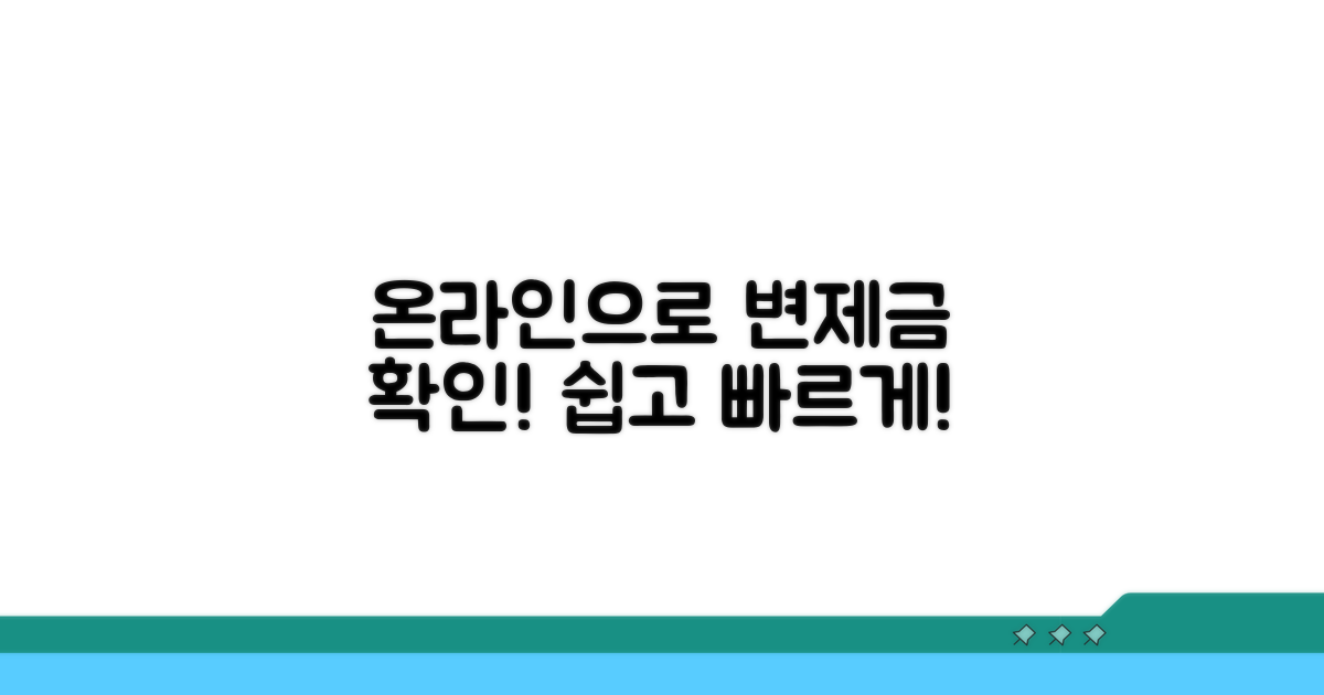 변제금 납부, 온라인으로 쉽게 확인!