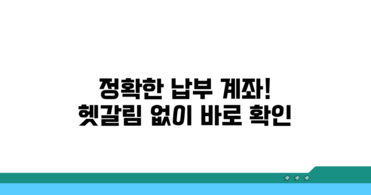 정확한 납부 계좌, 헷갈리지 않기