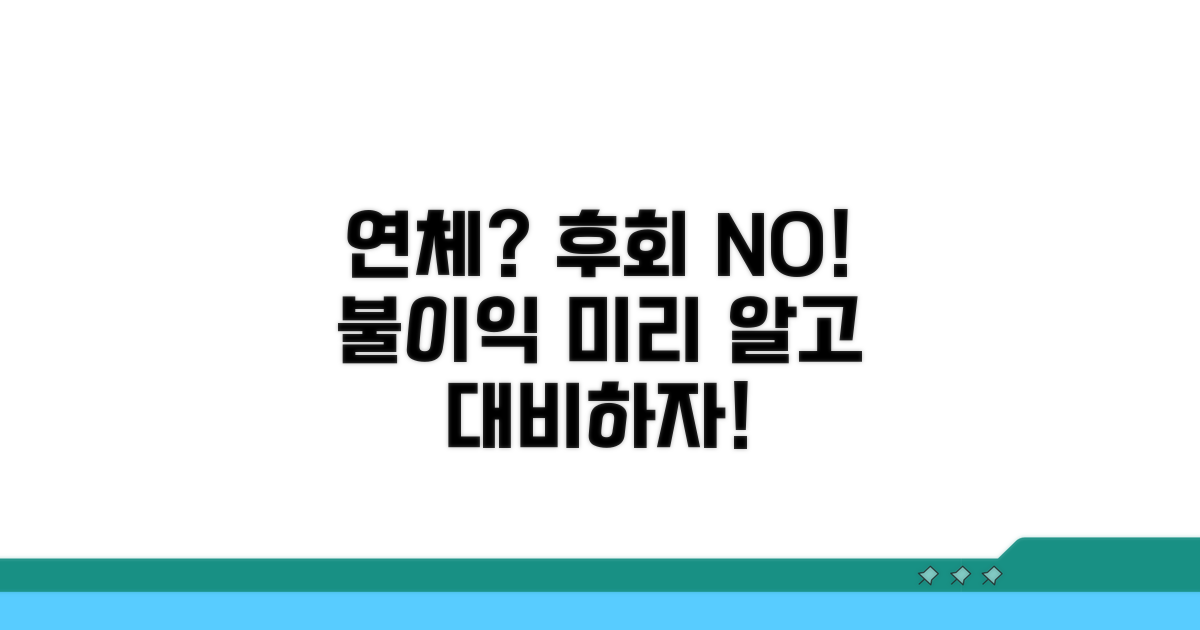 연체 시 발생할 불이익 미리 알기