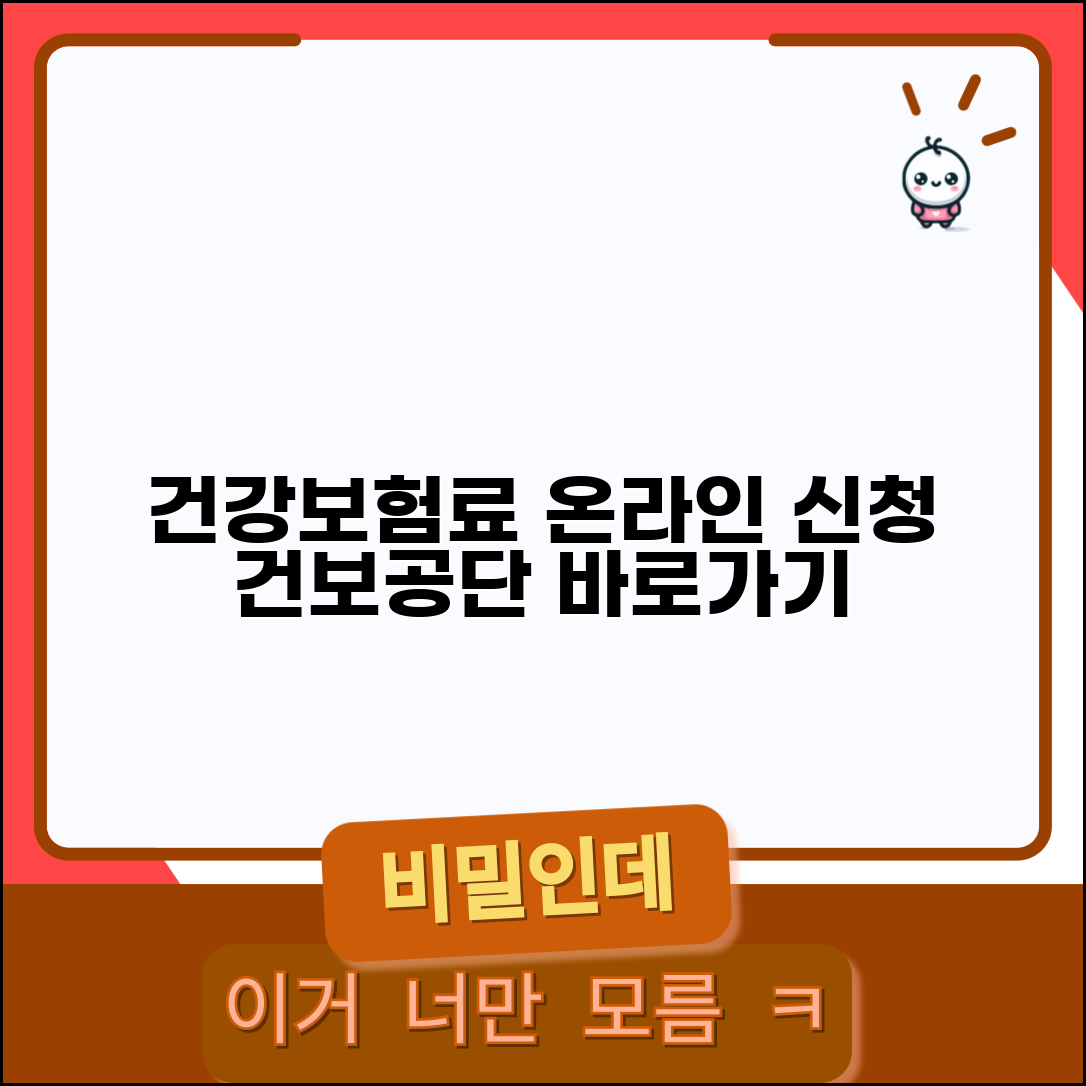 건강보험료 조정 온라인 신청 | 건보공단 홈페이지 조정 신청