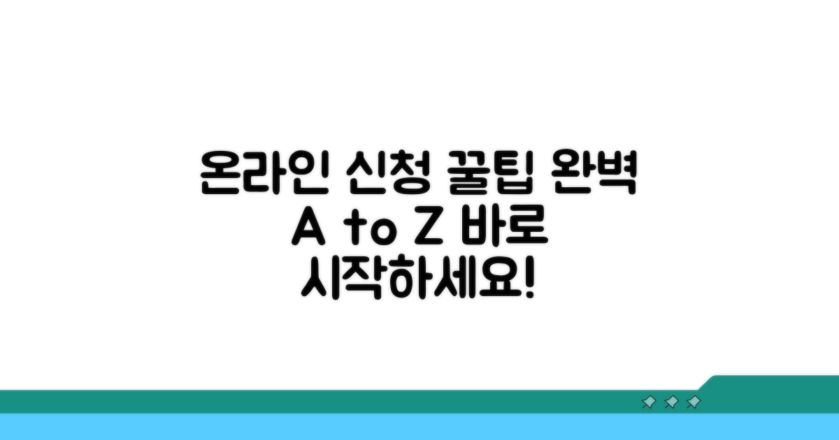 온라인 신청 절차 완벽 가이드