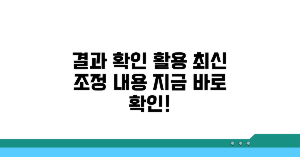조정 결과 확인 및 활용