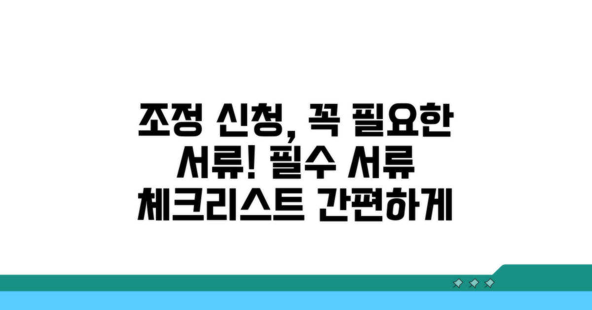 조정 신청 시 필수 서류