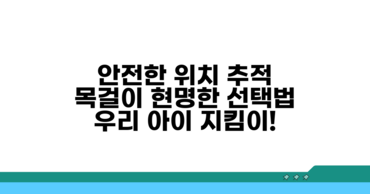 안전한 위치 추적 목걸이 선택법