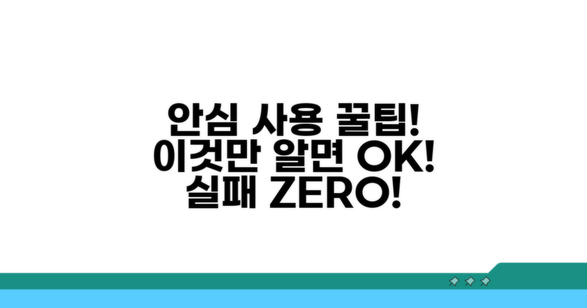 안심하고 사용하기 위한 꿀팁