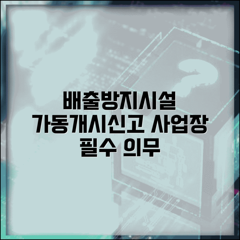 배출시설 및 방지시설의 가동개시신고 절차 | 사업장 의무사항 정리