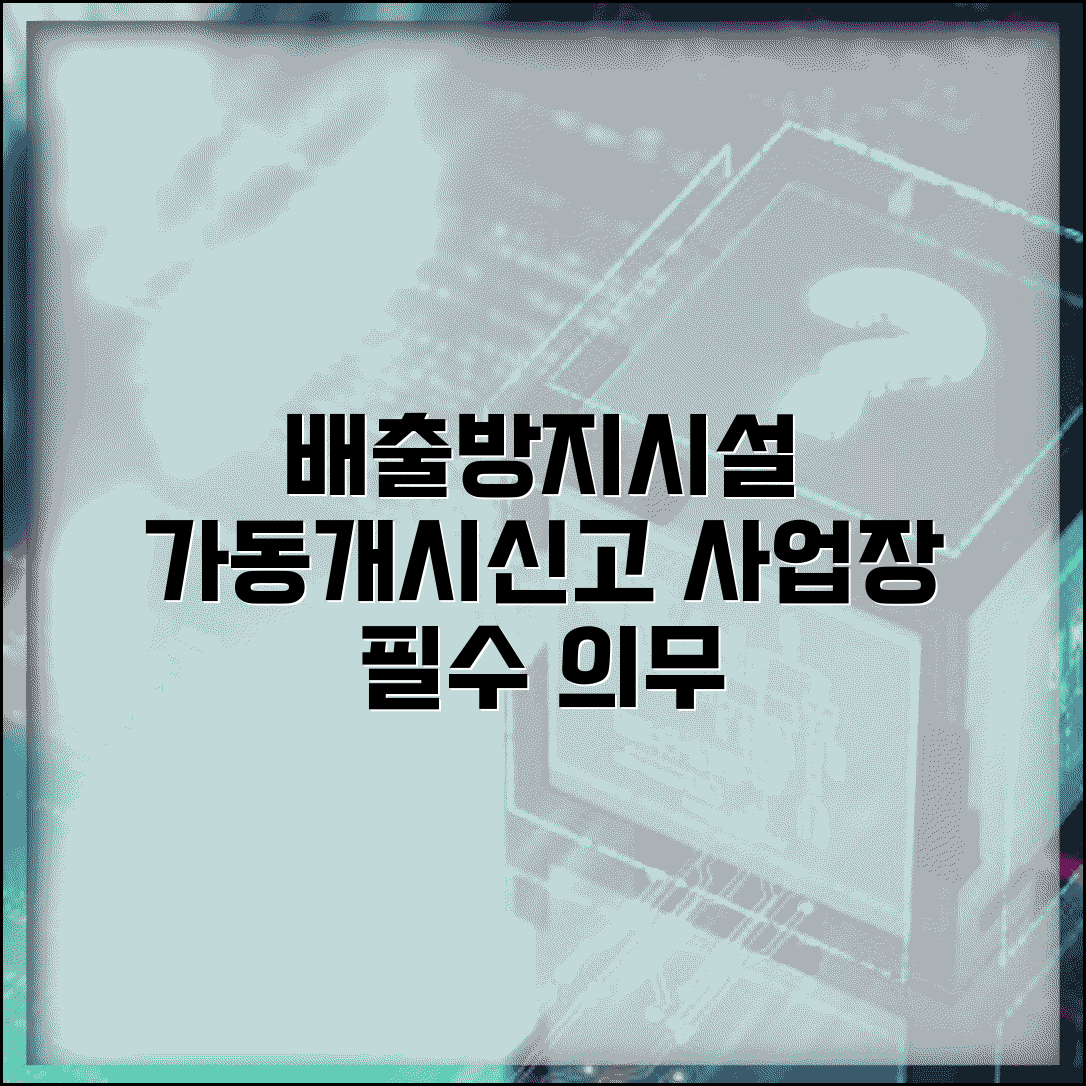 배출시설 및 방지시설의 가동개시신고 절차 | 사업장 의무사항 정리