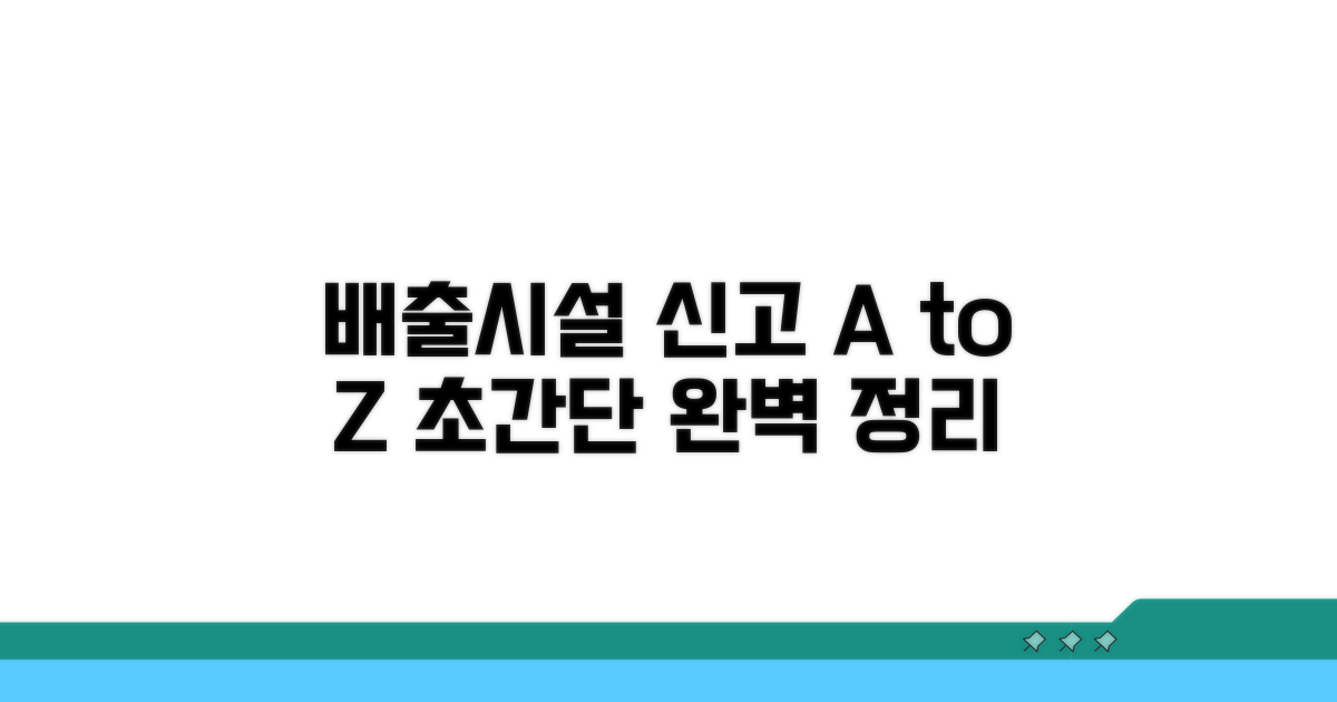 배출 시설 신고 절차 완벽 정리
