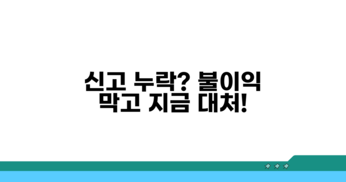 신고 누락 시 불이익과 대처법