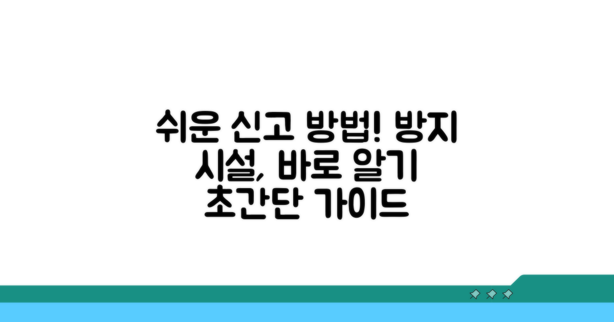 방지 시설 신고 방법 쉽게 알기