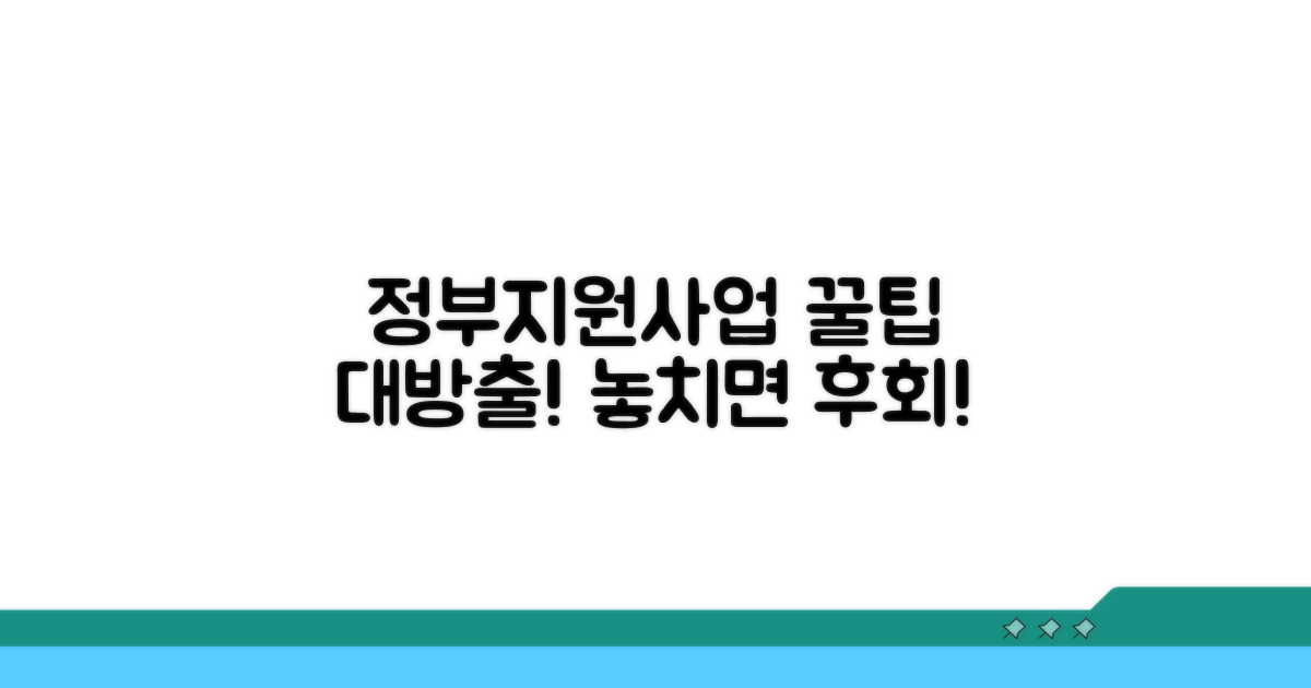정부 지원 사업 활용 꿀팁