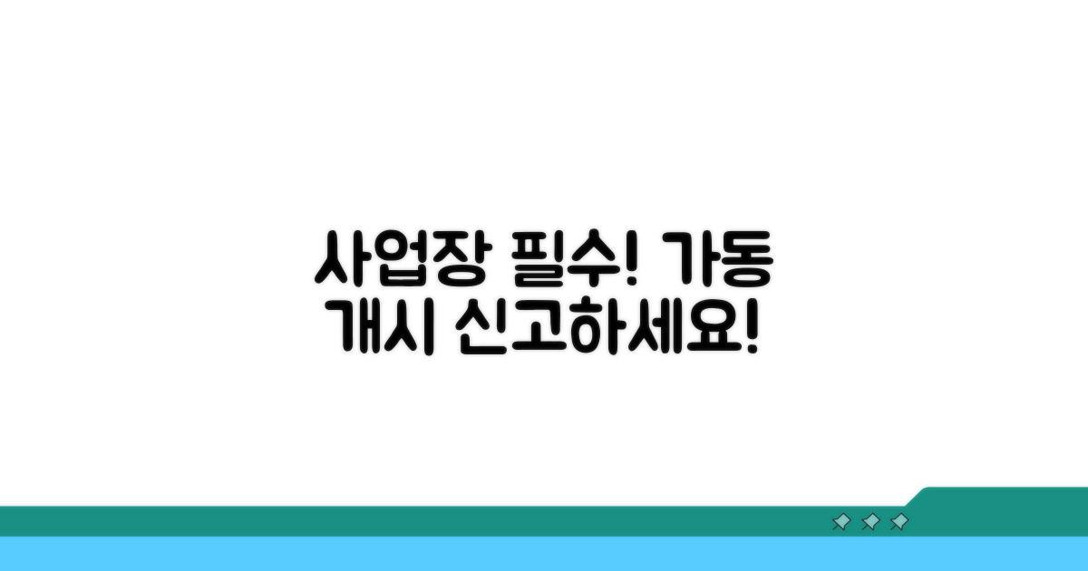 사업장 의무사항, 가동 개시 신고 필수