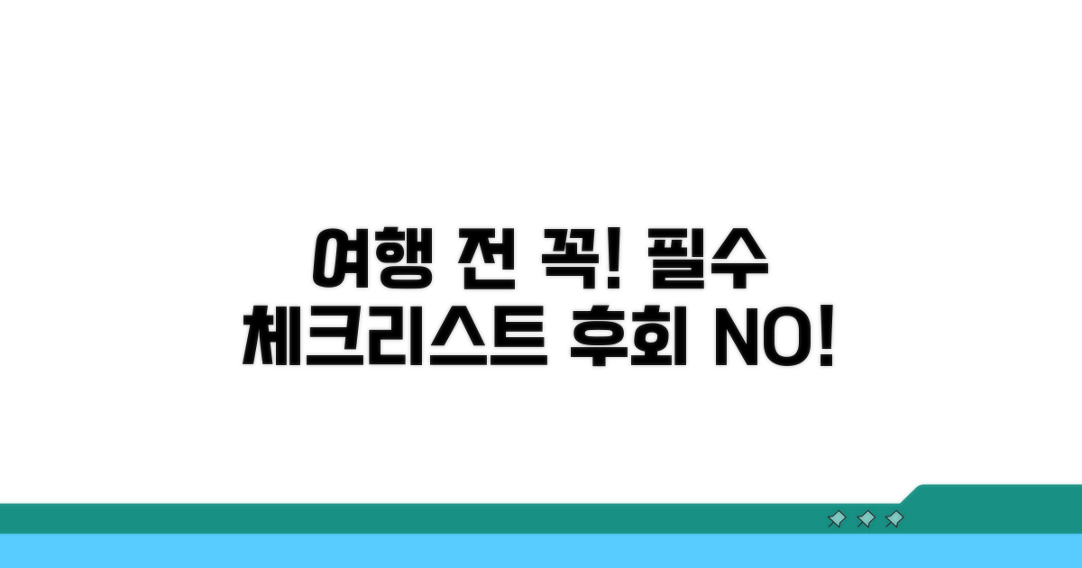 여행 전 꼭 알아둘 주의사항
