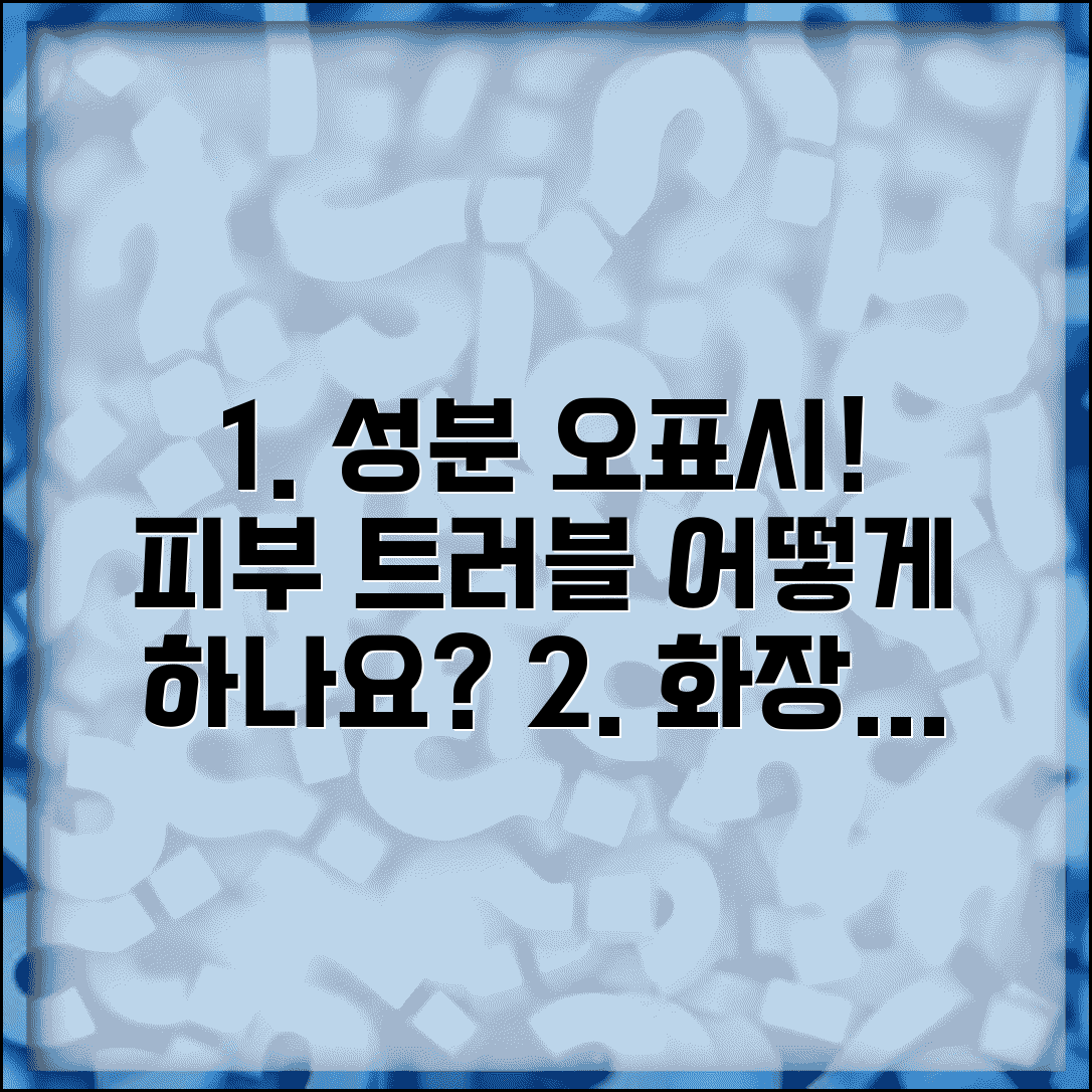 화장품 성분 표시 잘못되어서 피부트러블 생겼는데 어떻게 해야 하나요 | 성분 오표시 | 소비자 피해 | 신고