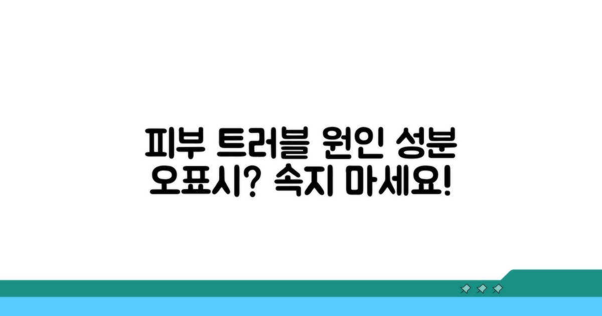 피부 트러블 원인: 성분 오표시 확인